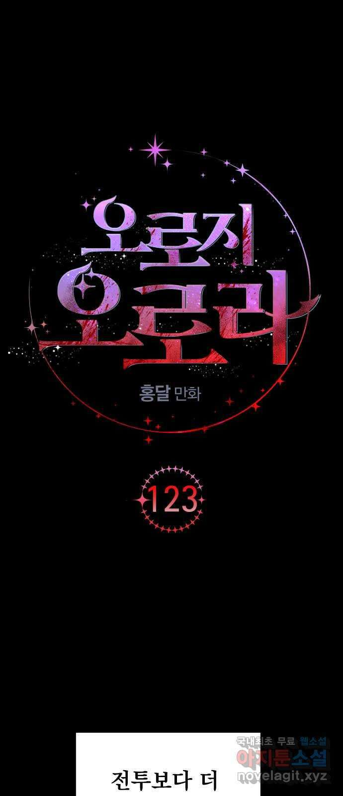 오로지 오로라 123화-붉은 밤 이야기(4) 1