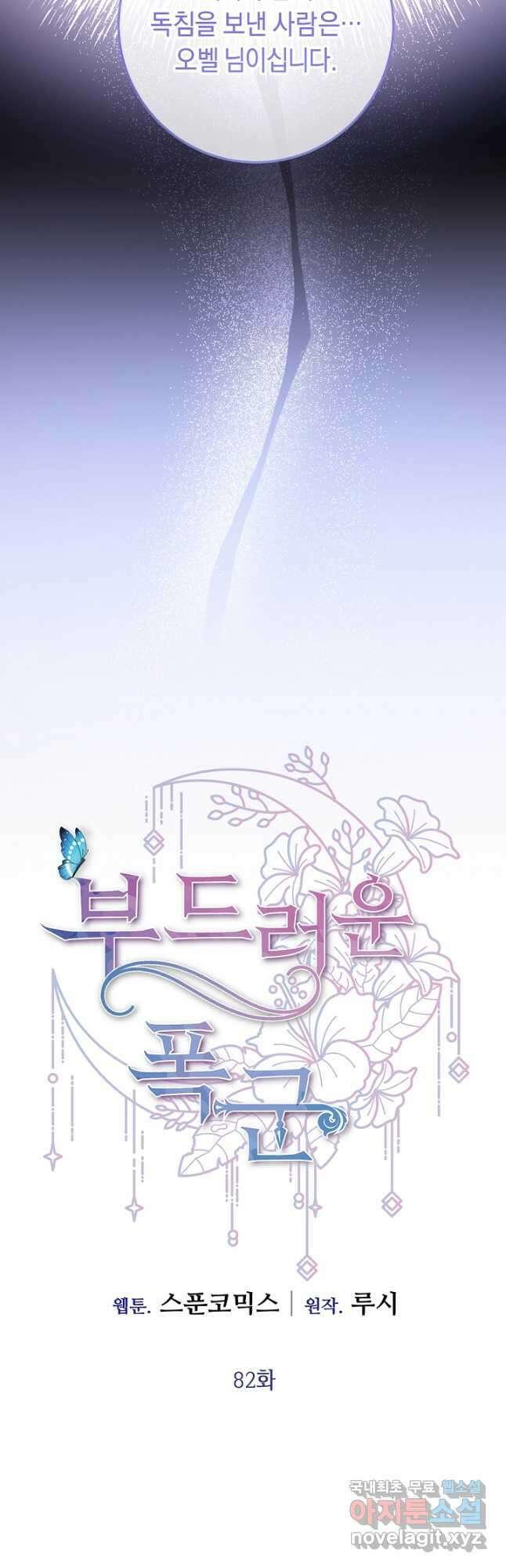 부드러운 폭군 82화 9