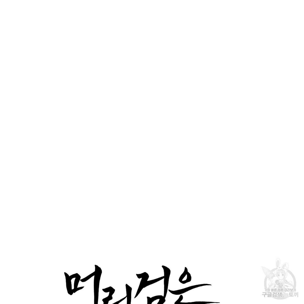 머리 검은 짐승 68화 9