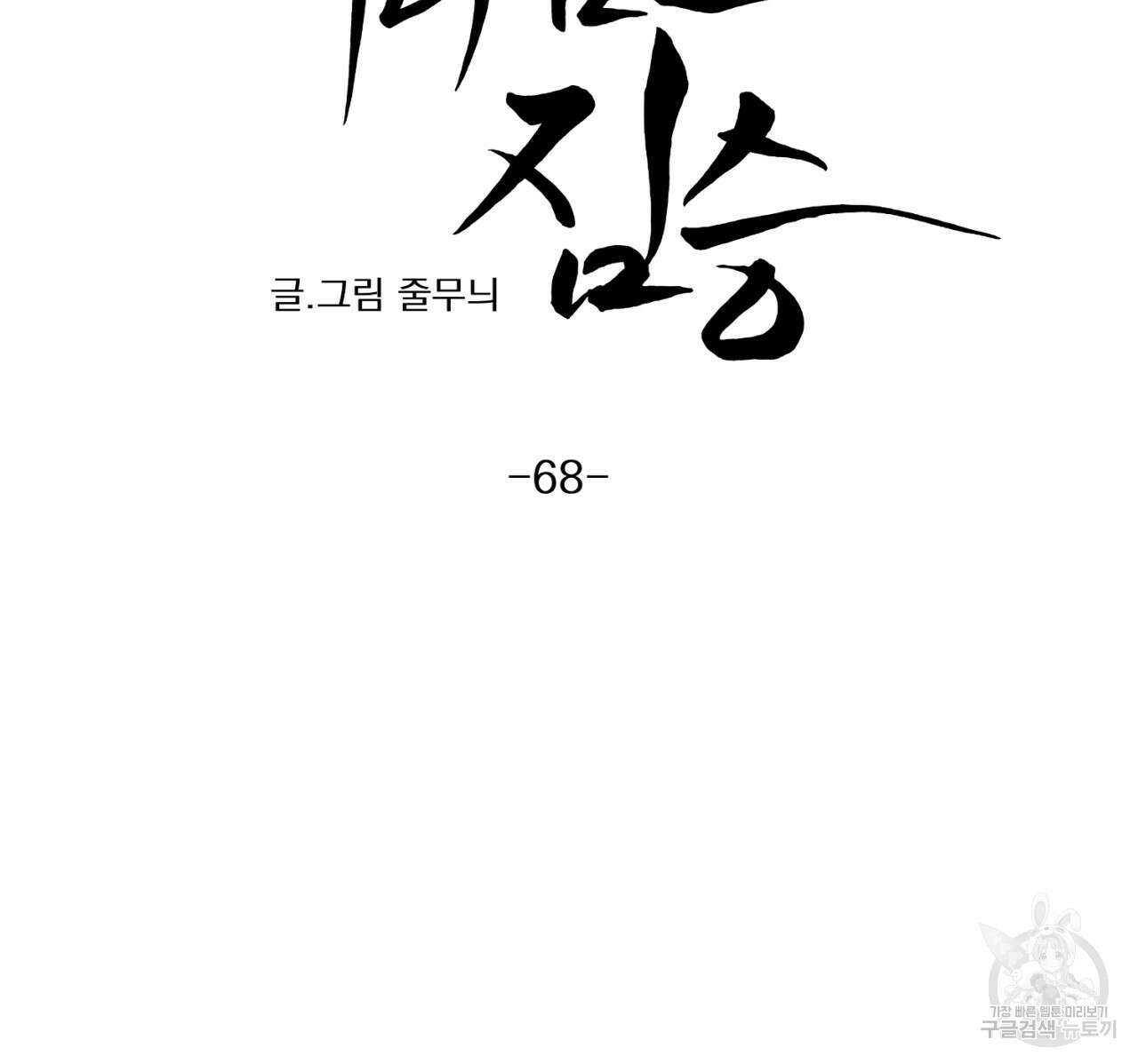 머리 검은 짐승 68화 10