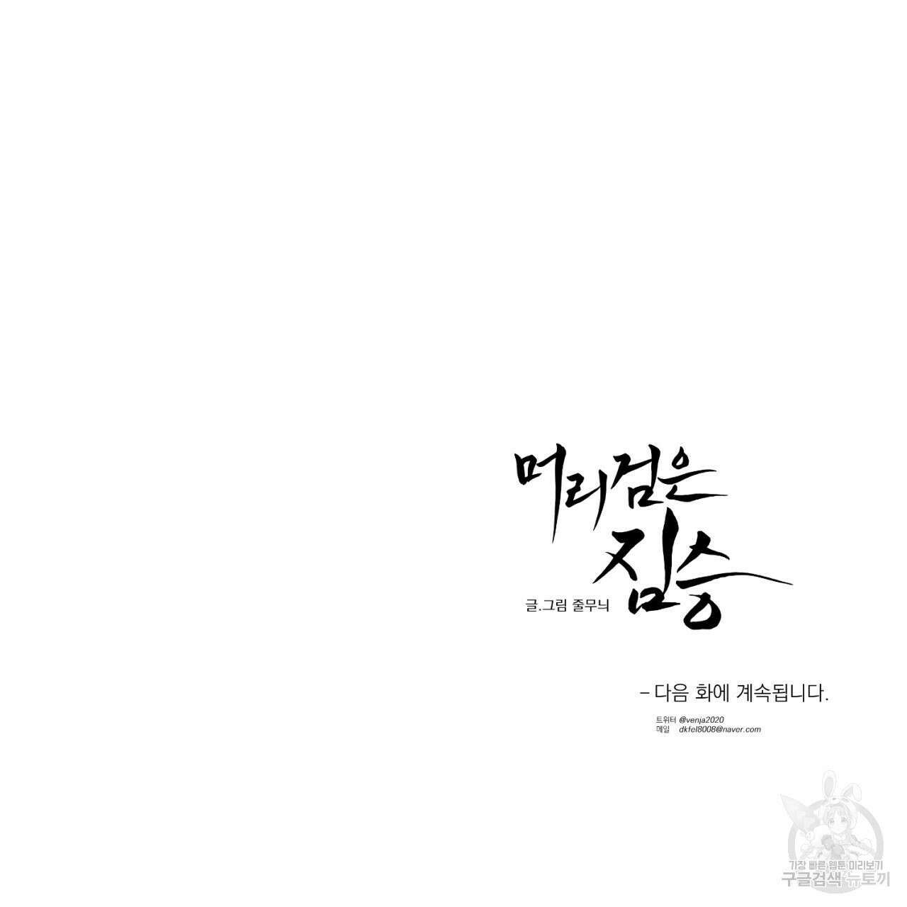 머리 검은 짐승 68화 73