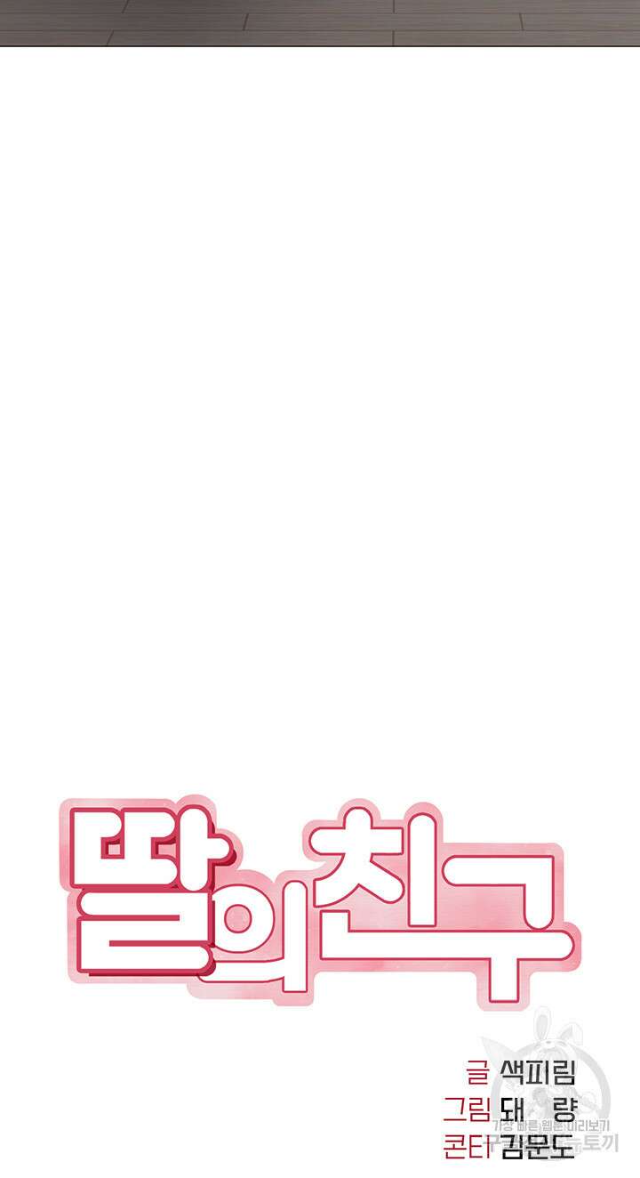 딸의 친구 65화 5