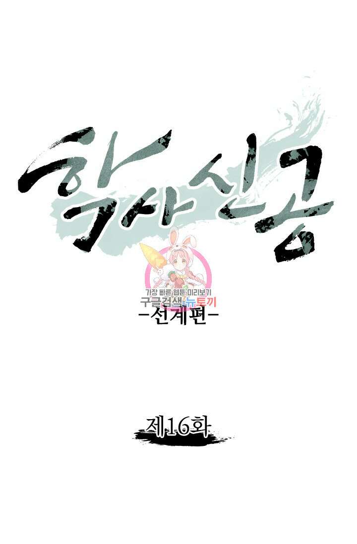 학사신공 선계편 16화 1