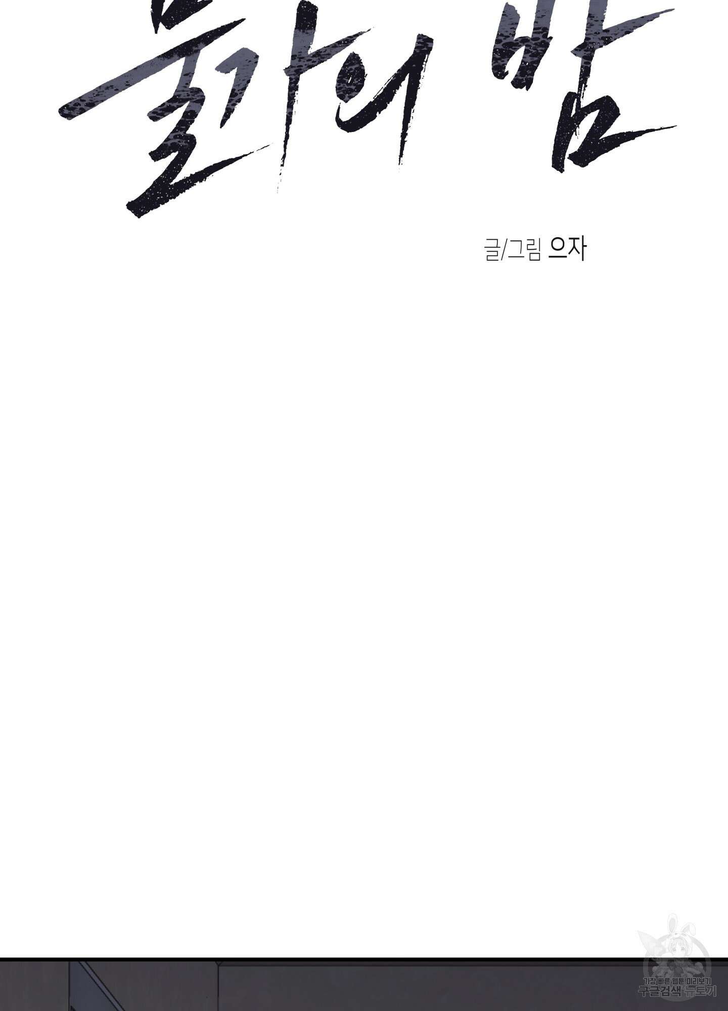물가의 밤 59화 28