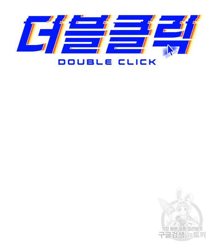 더블클릭 99화 120