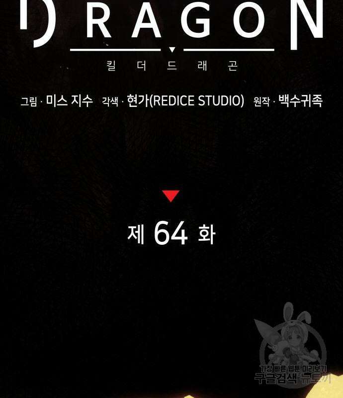 킬 더 드래곤 64화 43