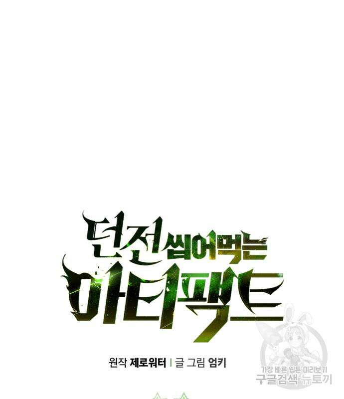던전 씹어먹는 아티팩트 120화 22