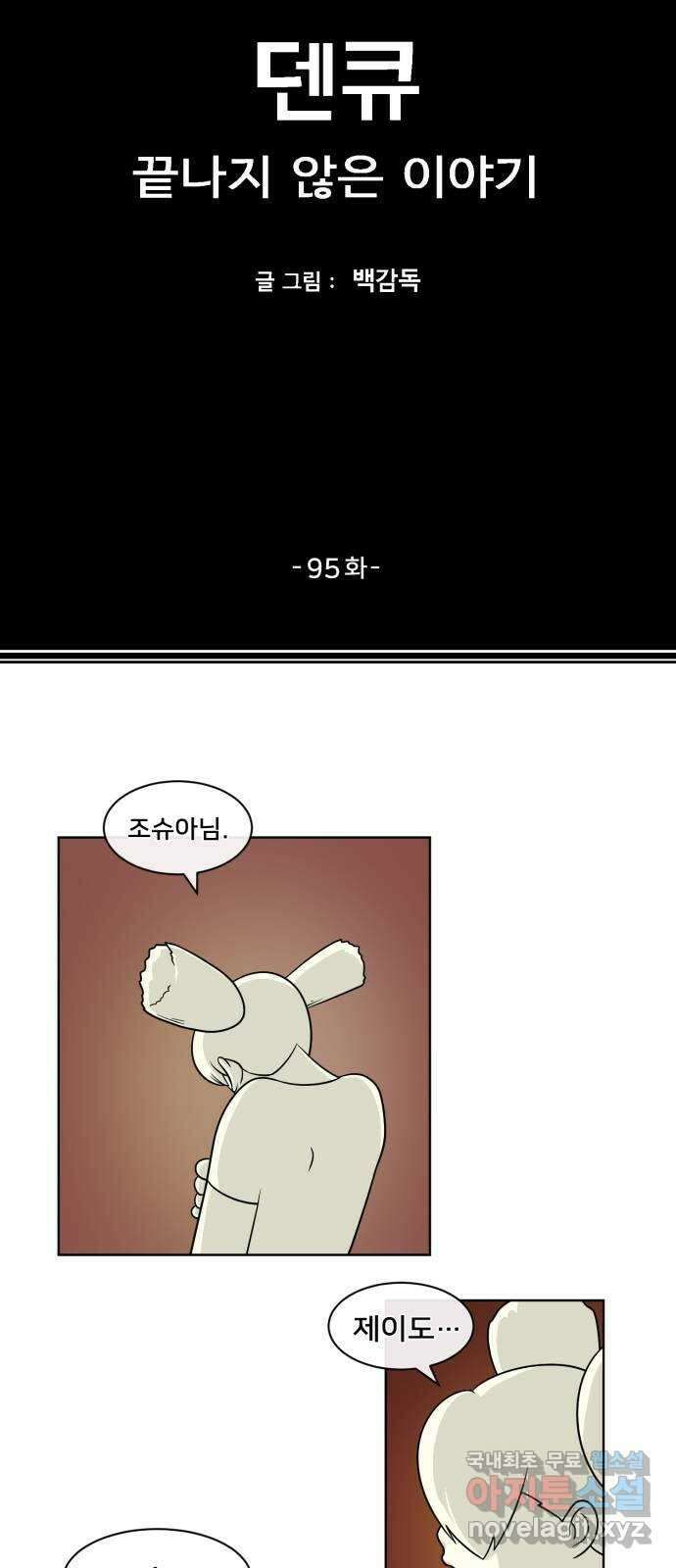 덴큐 95화 2