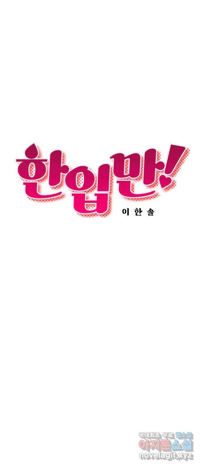 한입만! 73화 9