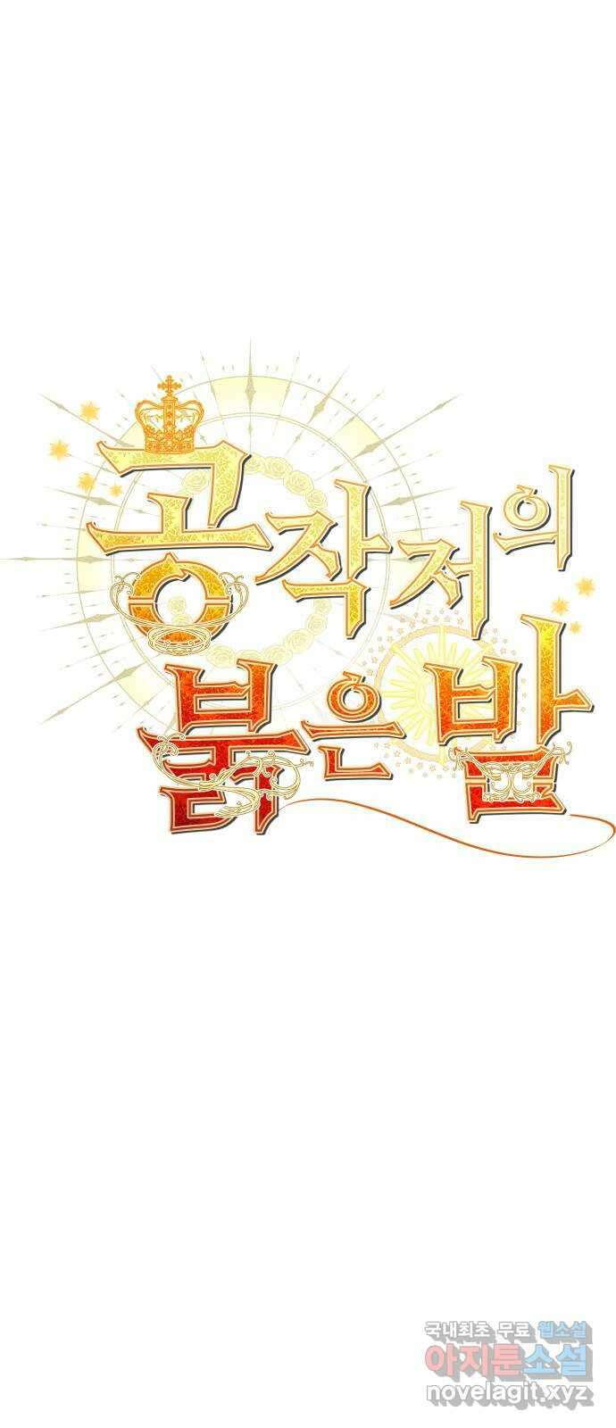 공작저의 붉은 밤 20화 16