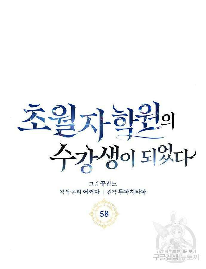 초월자 학원의 수강생이 되었다 58화 27
