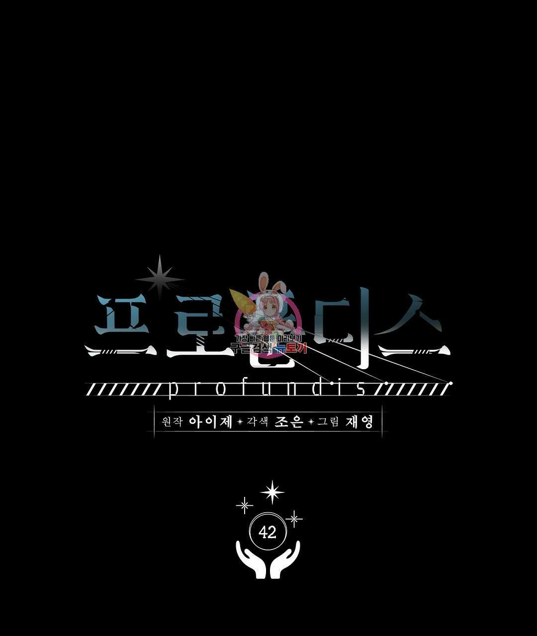 프로푼디스 42화 1