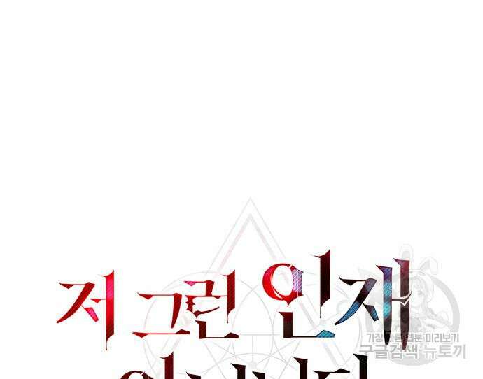 저 그런 인재 아닙니다 38화 46