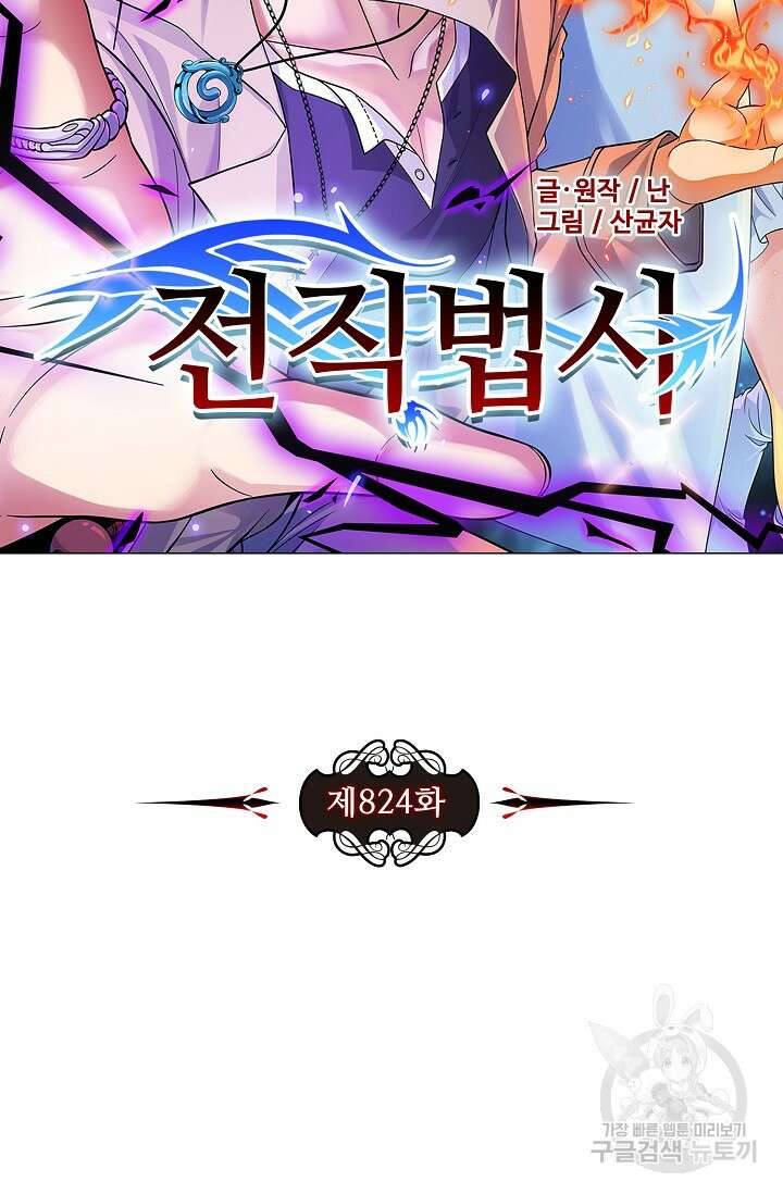 전직법사 824화 8
