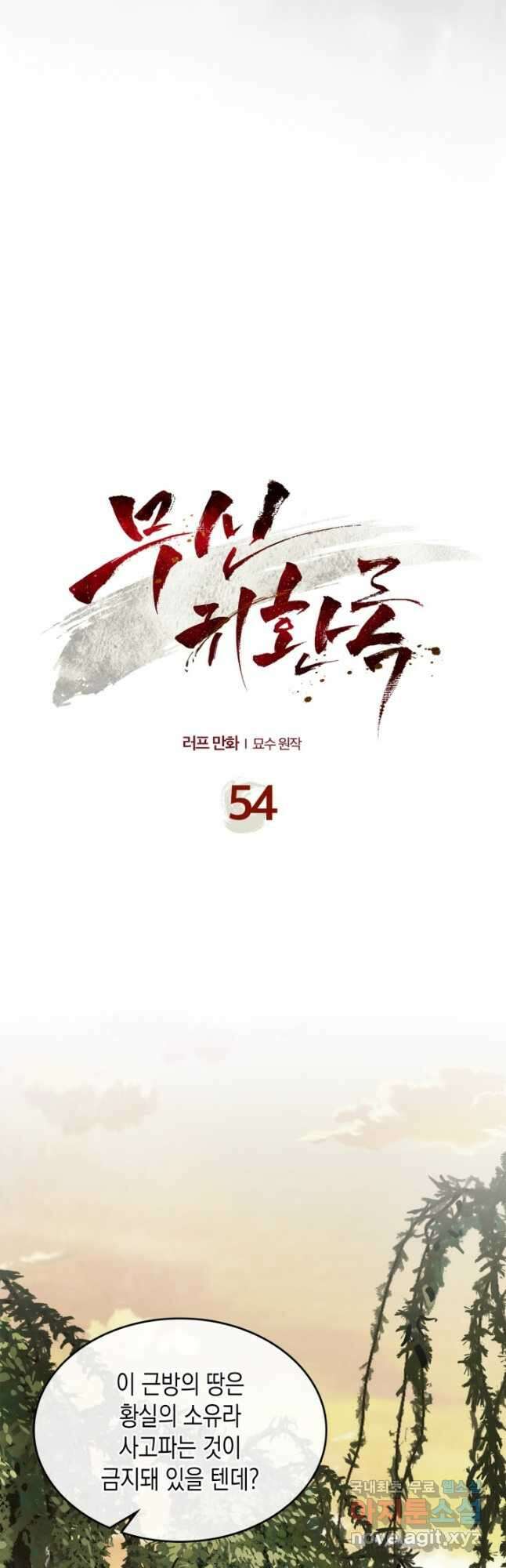 무신귀환록 54화 2