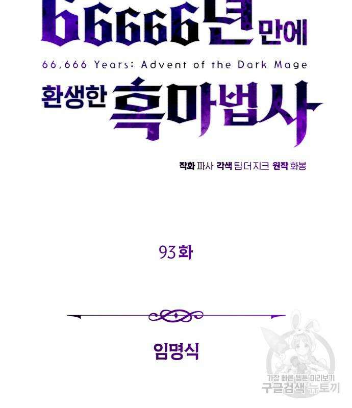 66666년 만에 환생한 흑마법사 93화 25