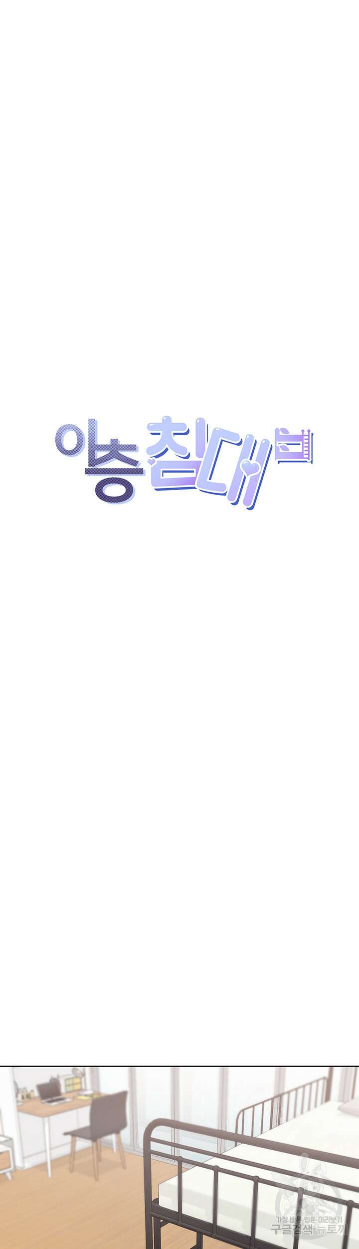 이층침대 18화 11