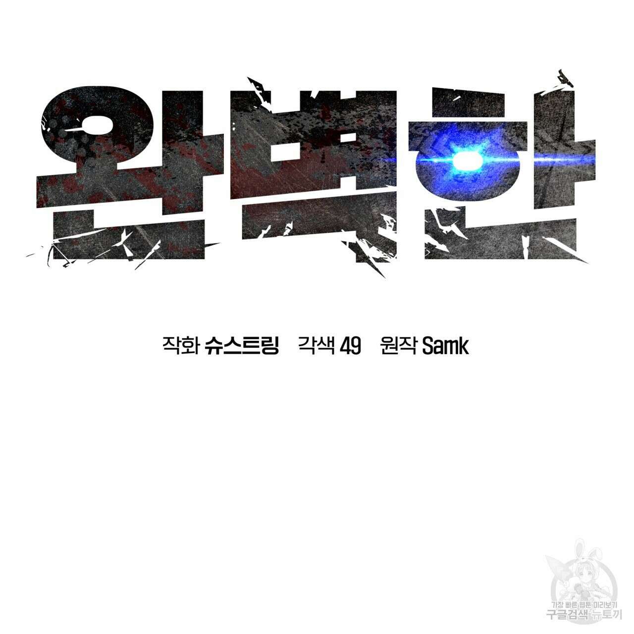 완벽한(The Perfect) 19화 12