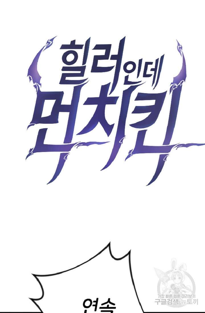 힐러인데 먼치킨 4화 3