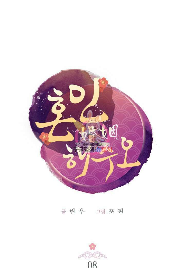 혼인해주오 8화 1