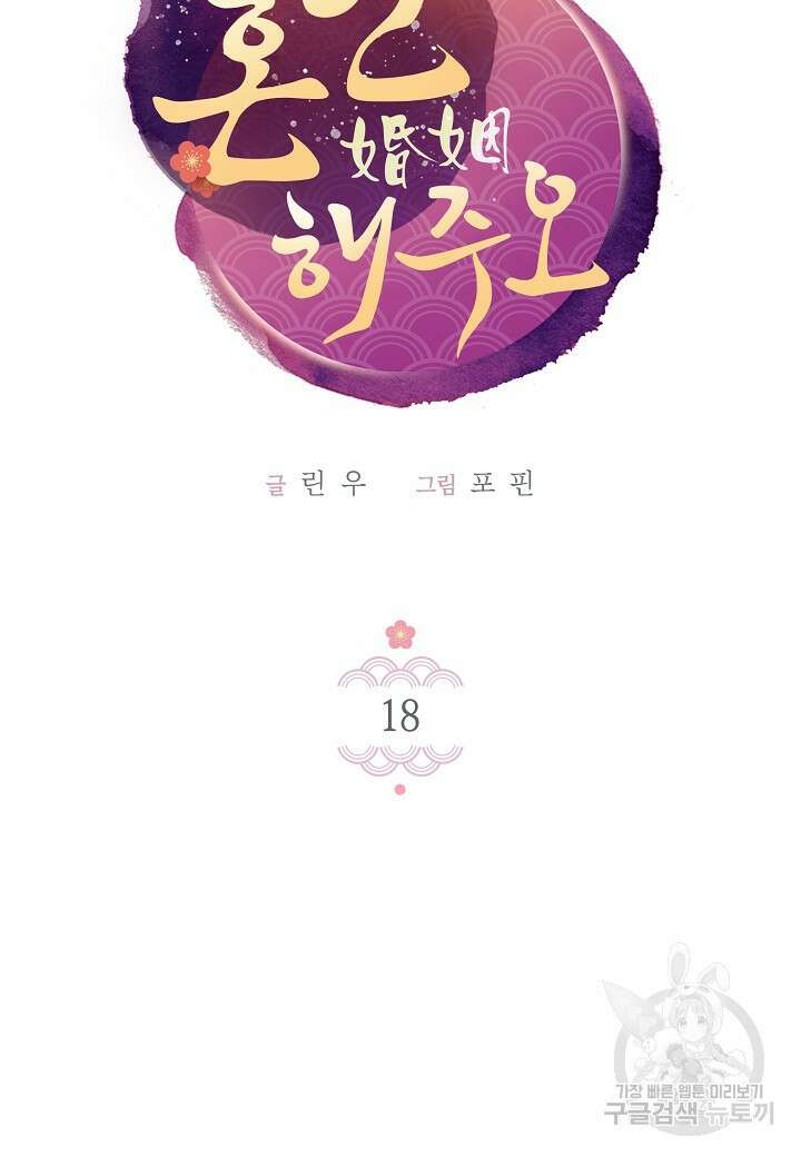 혼인해주오 18화 7