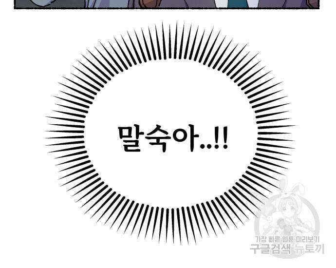 말숙이를 부탁해 18화 17