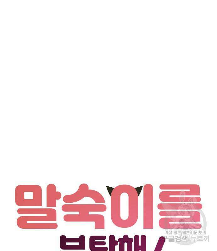 말숙이를 부탁해 18화 18