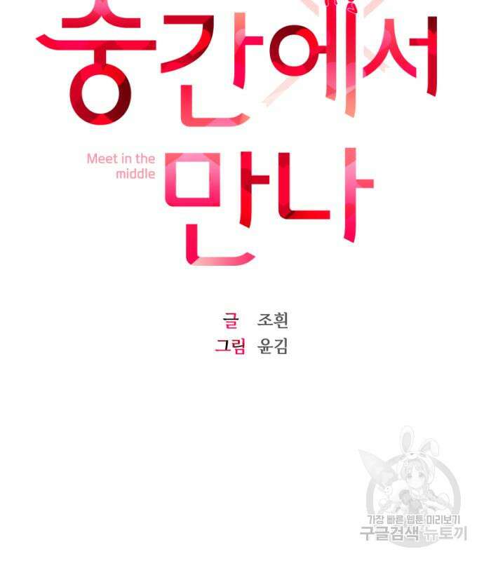 중간에서 만나 7화 30