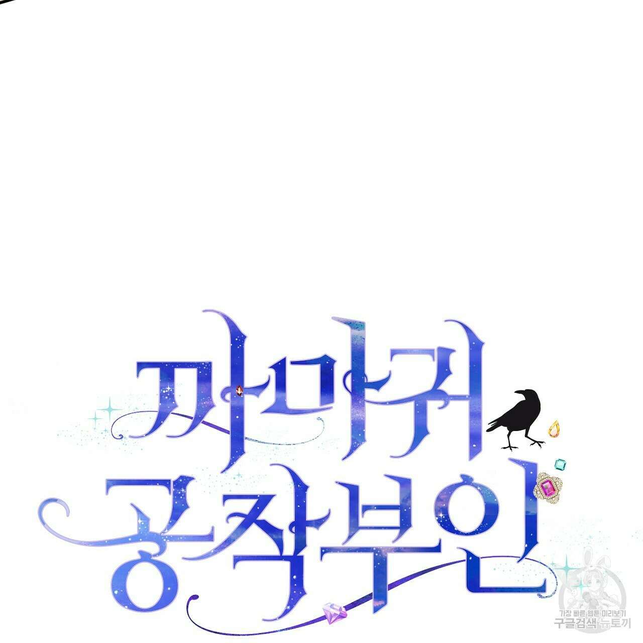 까마귀 공작 부인 57화 5