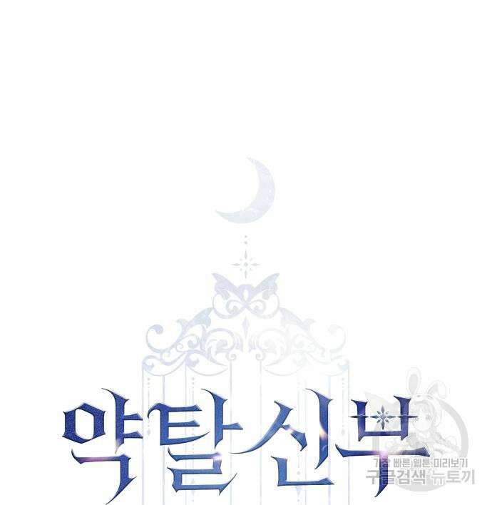 약탈 신부 29화 2