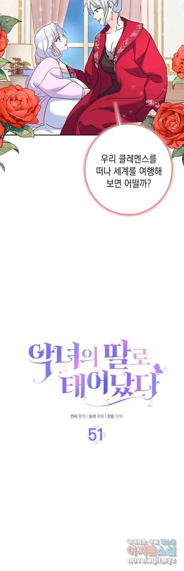 악녀의 딸로 태어났다 51화 6