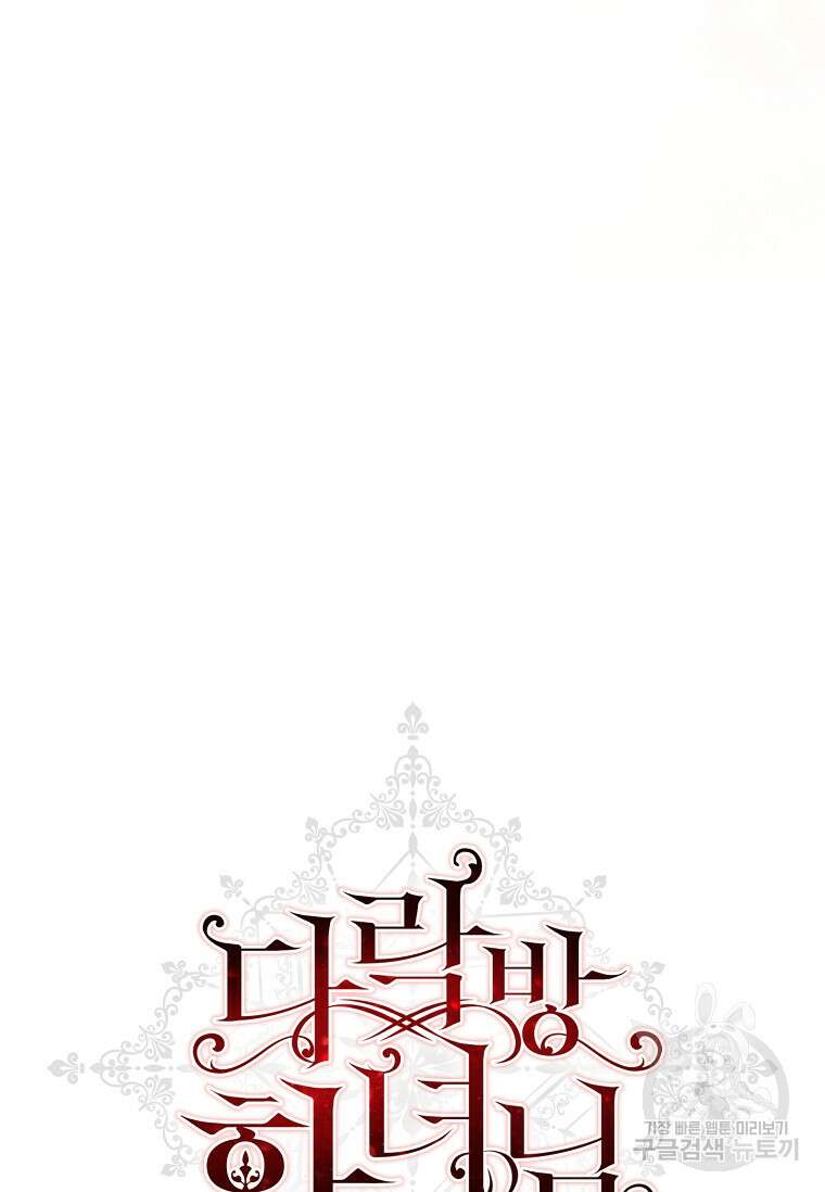 다락방 황녀님 68화 18