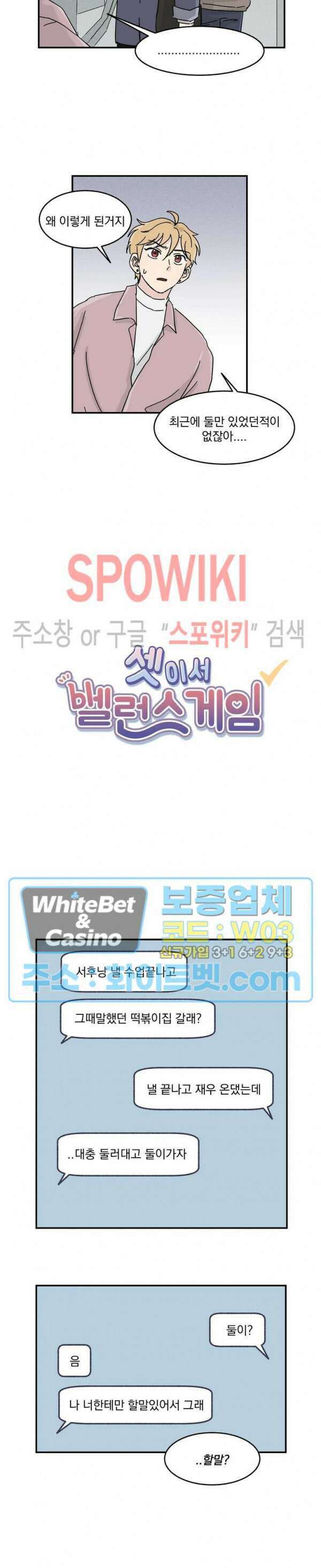 셋이서 벨런스게임 15화 4