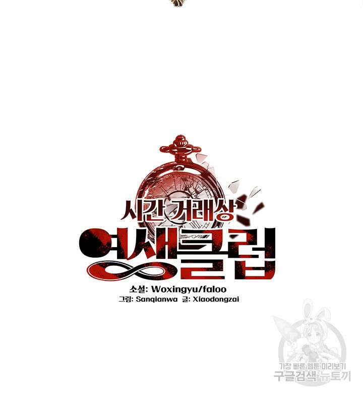 시간 거래상: 영생클럽 152화 2
