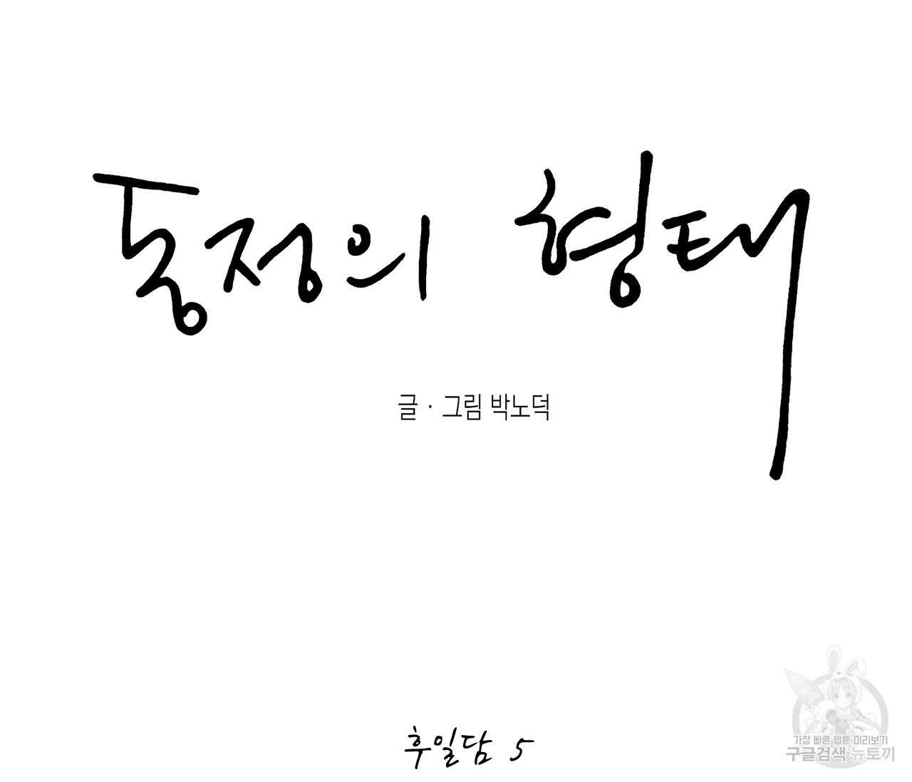 동정의 형태 후일담 5화 8