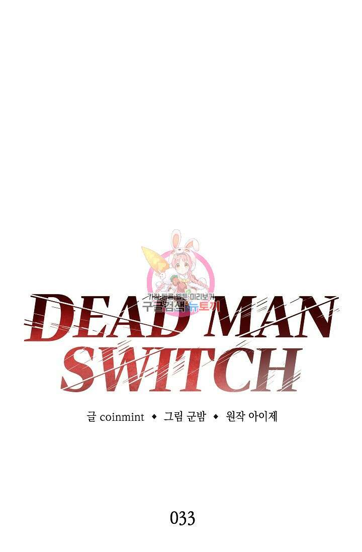 데드맨 스위치 33화 1