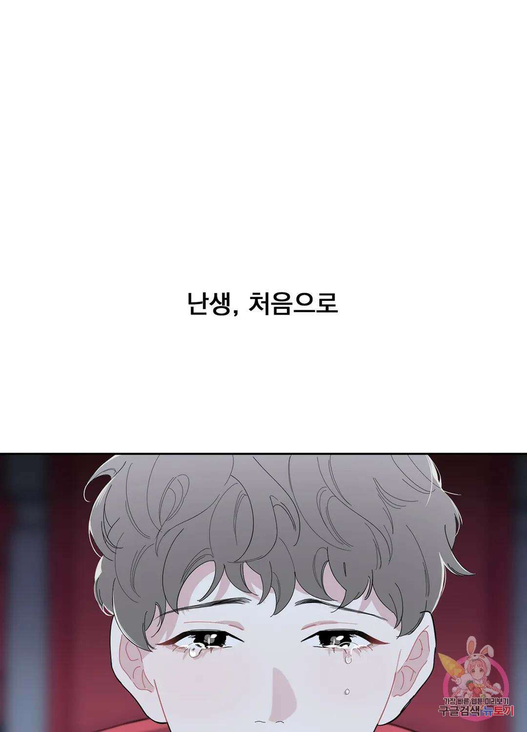 형편없는 로맨스 프롤로그 1