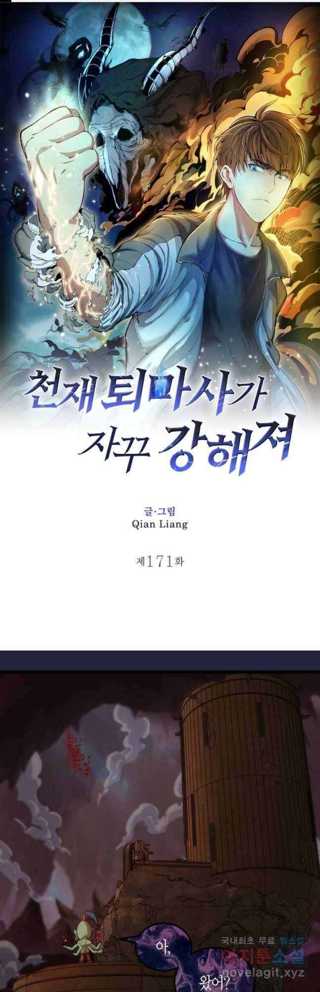 천재 퇴마사가 자꾸 강해져 171화 1