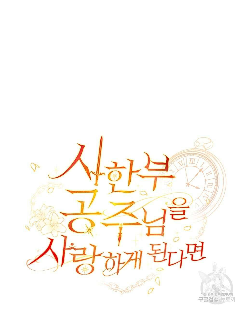 시한부 공주님을 사랑하게 된다면 6화 50