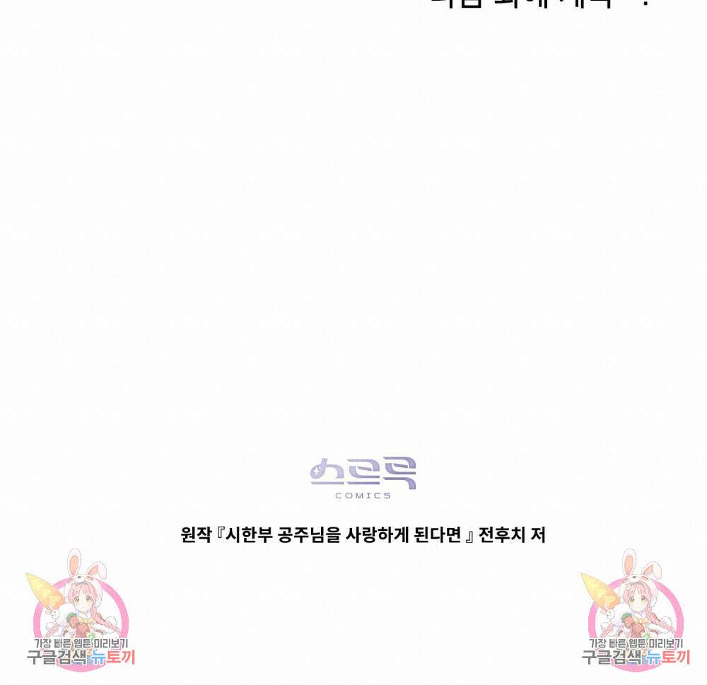 시한부 공주님을 사랑하게 된다면 6화 144