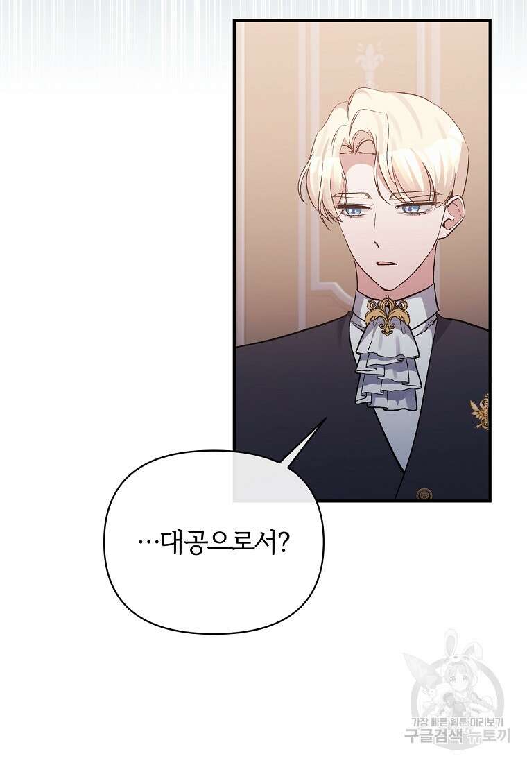 북부 대공의 정체가 흑막 악녀라 곤란하다 77화 3