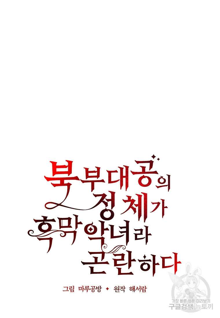 북부 대공의 정체가 흑막 악녀라 곤란하다 77화 19