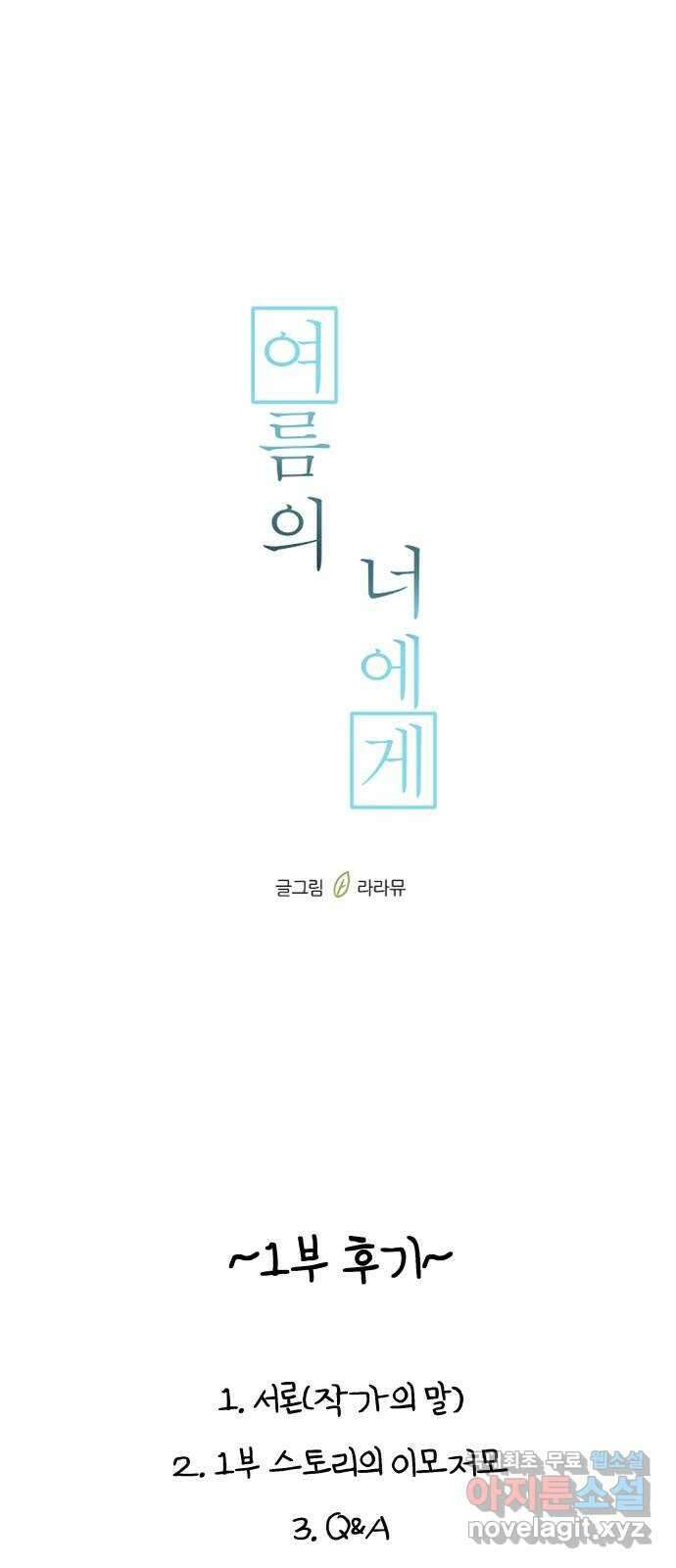 여름의 너에게 시즌1 후기 1