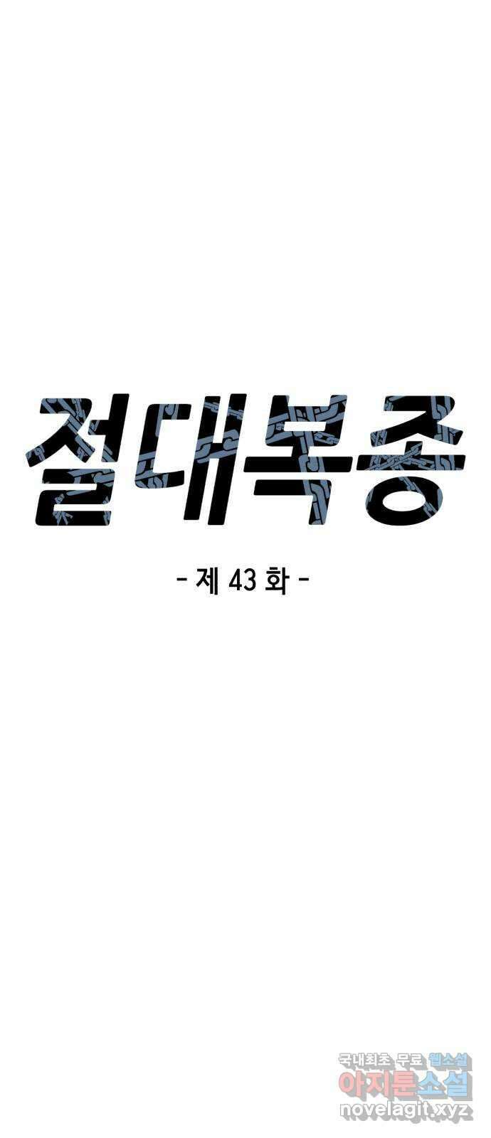 절대복종 43화 - 내가 놀아줄게 8