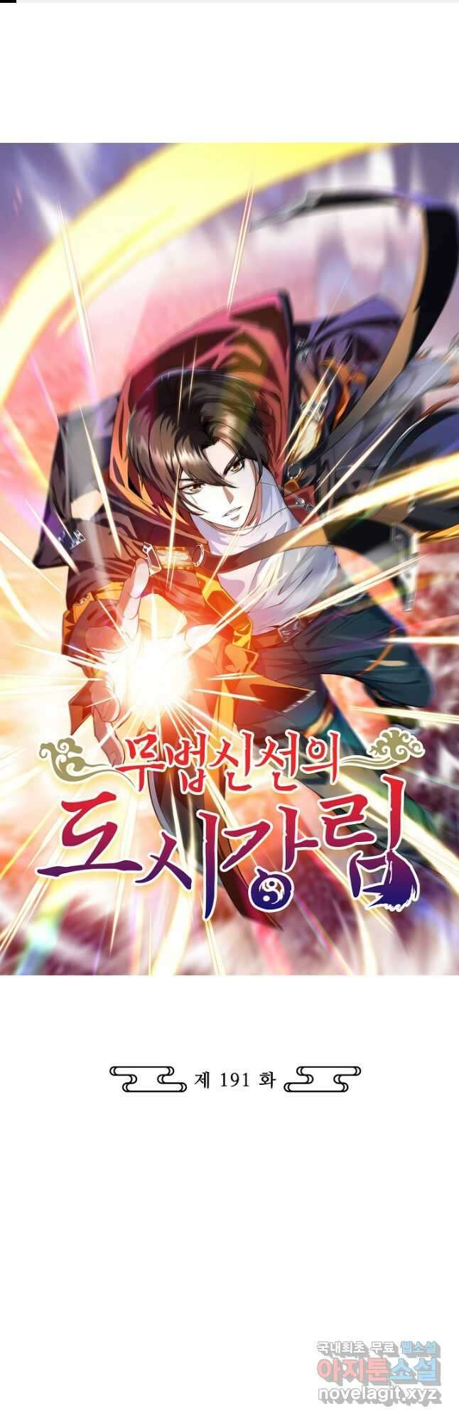 무법신선의 도시강림 191화 1