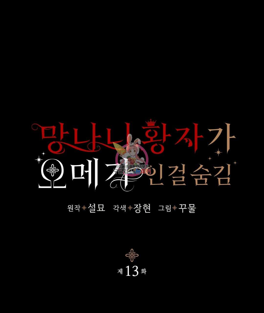 망나니 황자가 오메가인 걸 숨김 13화 1