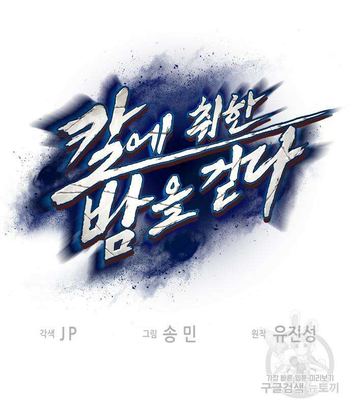 칼에 취한 밤을 걷다 56화 2
