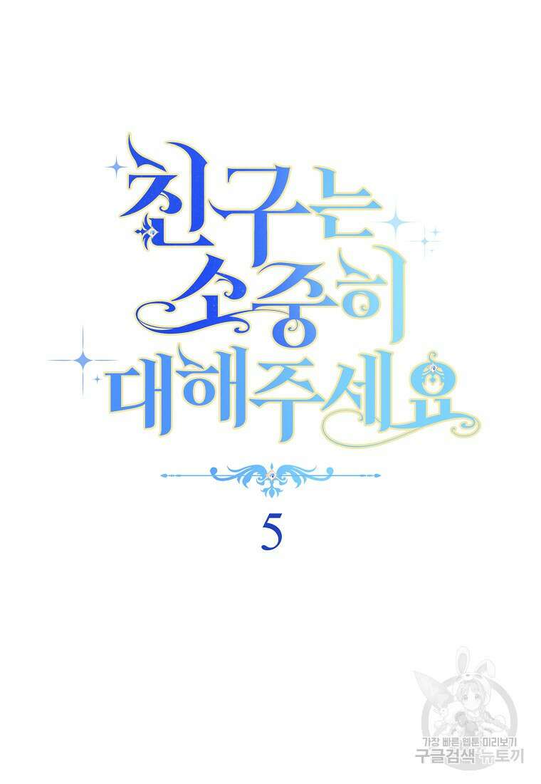 친구는 소중히 대해 주세요 5화 8