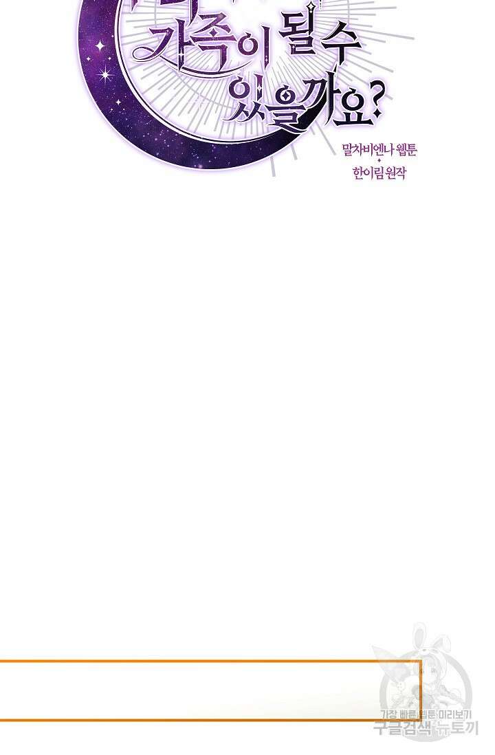 우리가 가족이 될 수 있을까요? 88화 14
