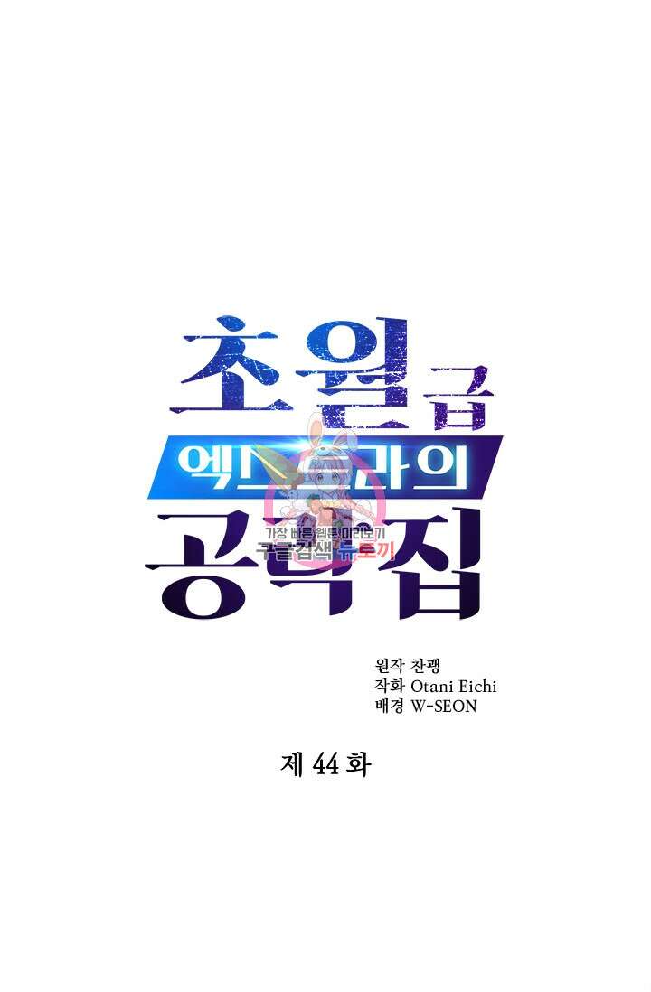 초월급 엑스트라의 공략집 44화 1